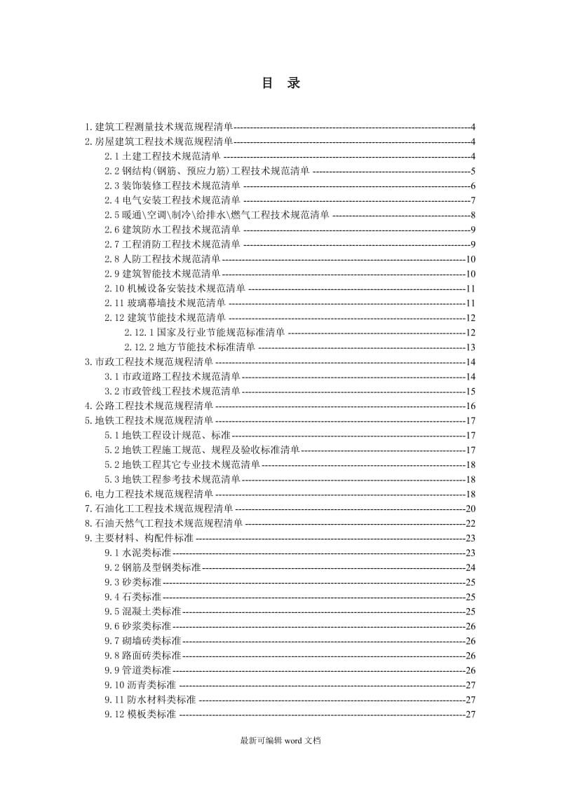 建筑工程技术规范清单汇总版.doc_第3页