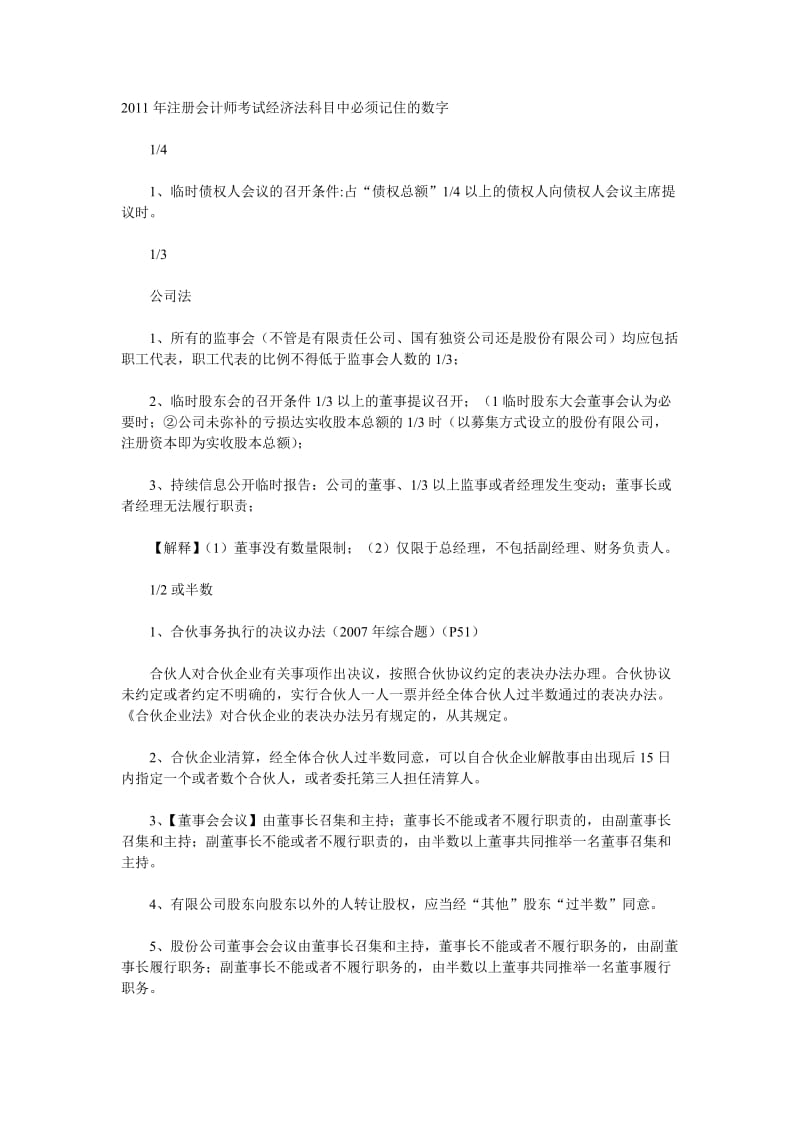 注册会计师考试经济法科目中必须记住的数字总结.doc_第1页