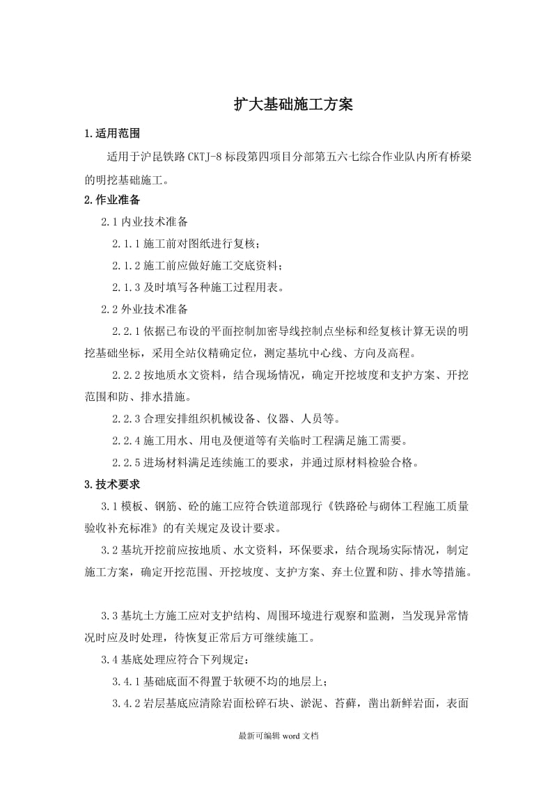 桥梁扩大基础施工方案.doc_第2页