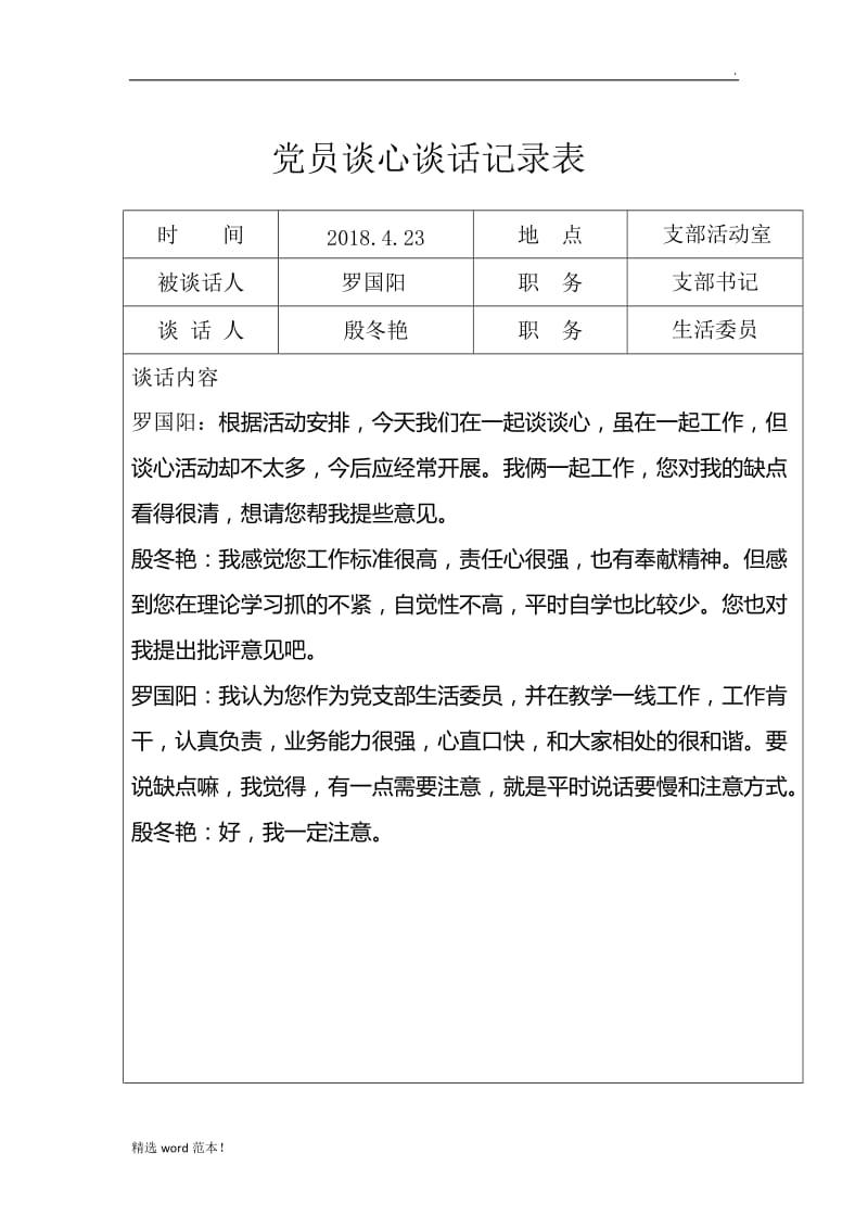 党员谈心谈话记录表9.doc_第1页