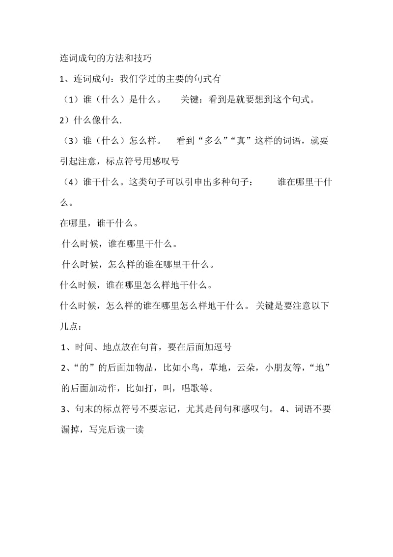 一年级连词成句的方法和技巧(附练习题).doc_第1页