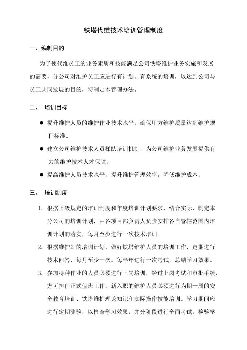 铁塔代维技术培训管理制度.doc_第1页