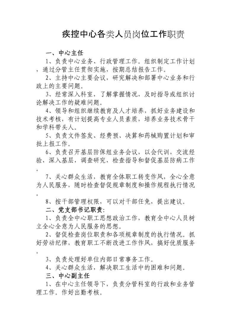 疾控中心各类人员岗位工作职责.doc_第1页