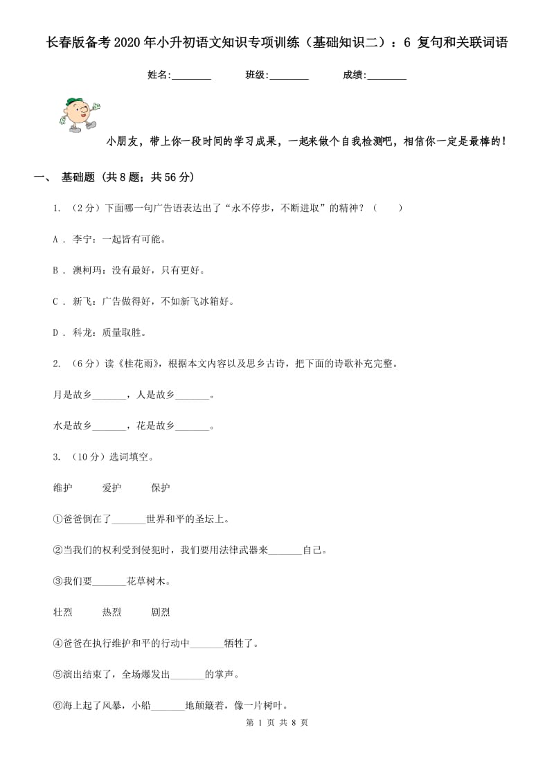 长春版备考2020年小升初语文知识专项训练（基础知识二）：6 复句和关联词语.doc_第1页