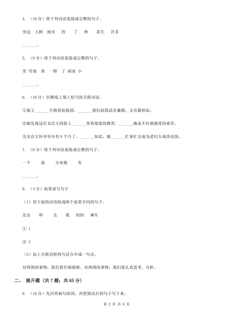 长春版备考2020年小升初语文知识专项训练（基础知识二）：6 复句和关联词语.doc_第2页