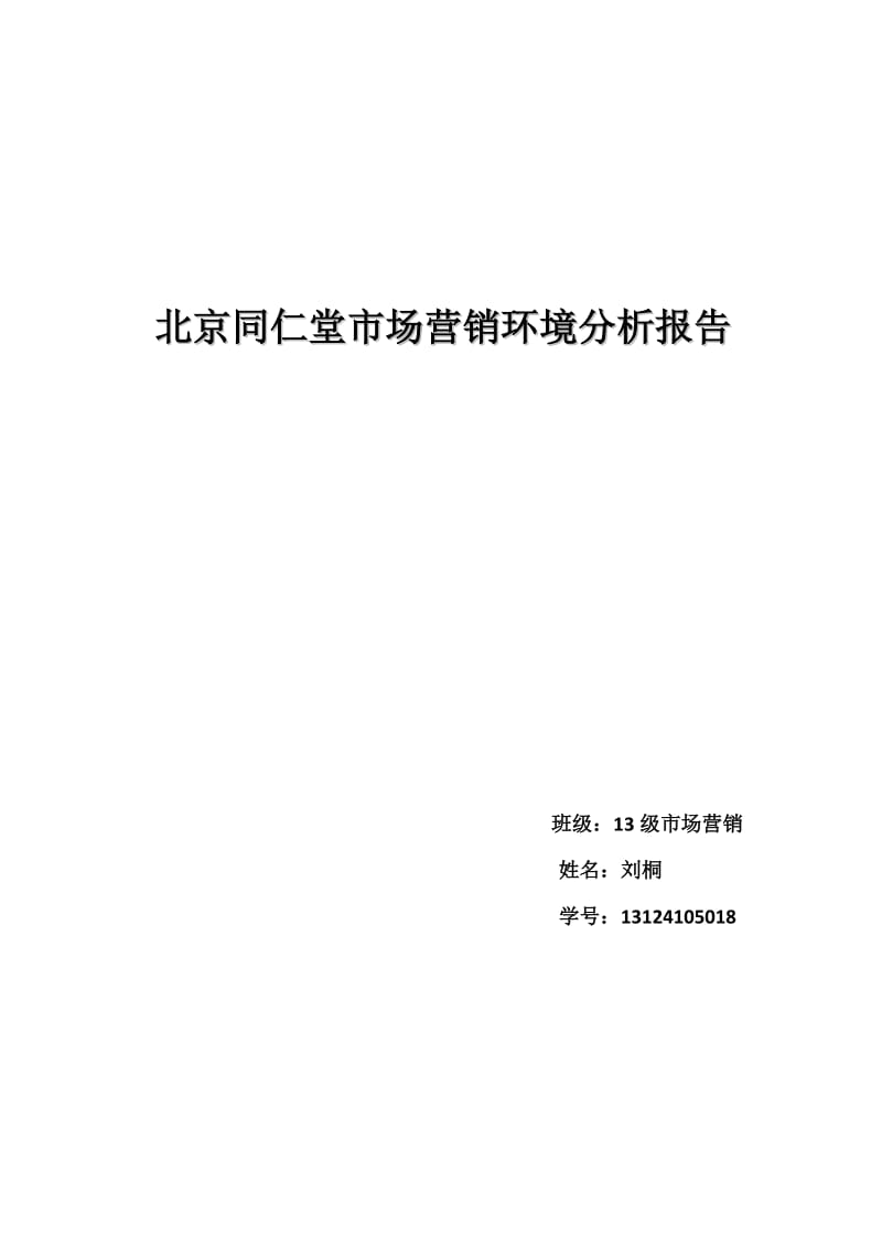 北京同仁堂市场营销环境分析报告.doc_第1页