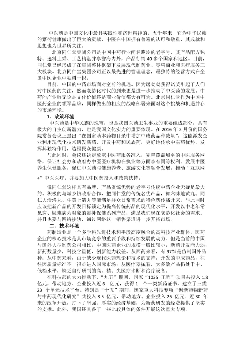 北京同仁堂市场营销环境分析报告.doc_第2页