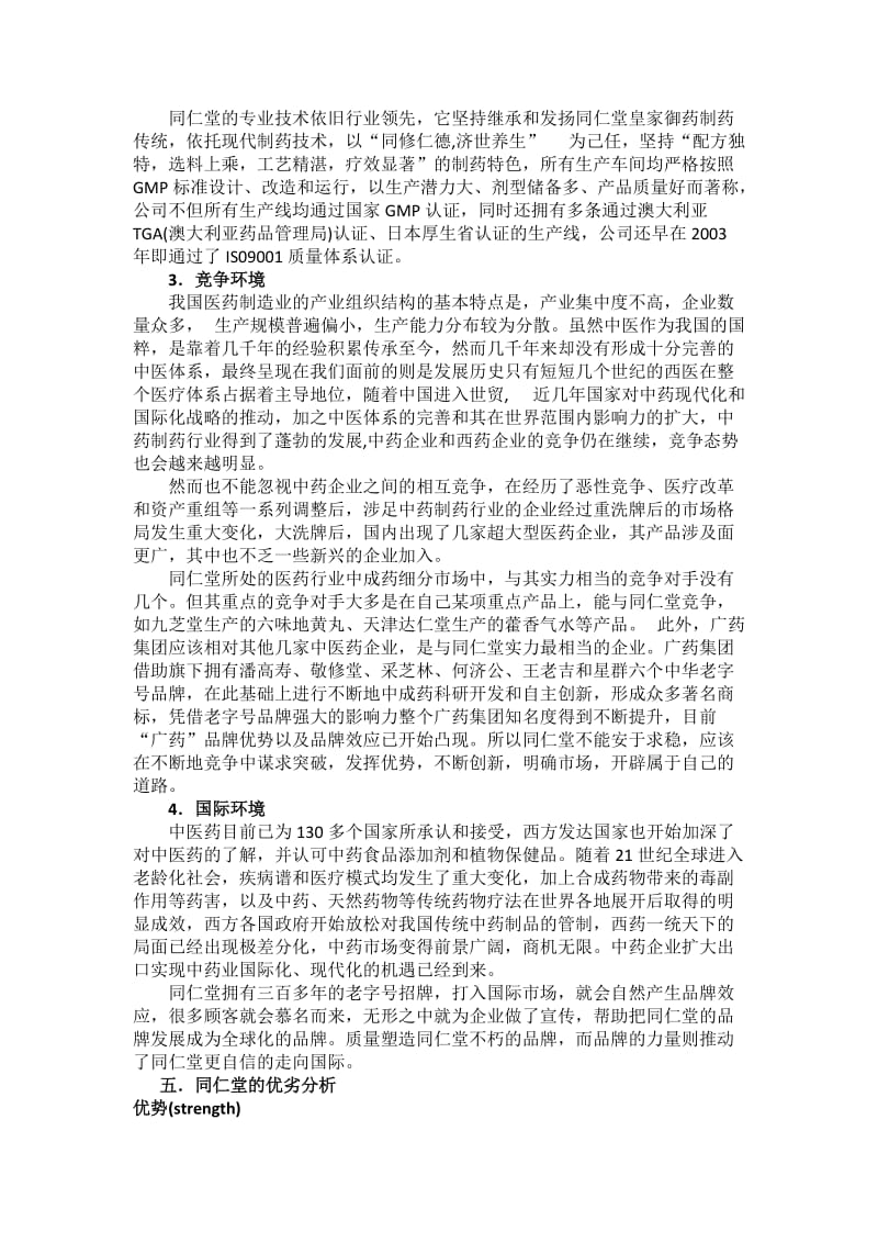 北京同仁堂市场营销环境分析报告.doc_第3页