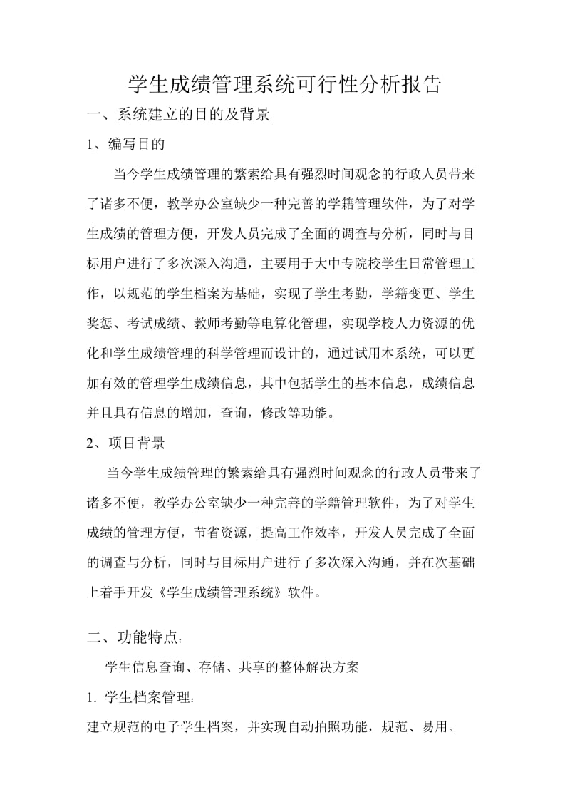 学生成绩管理系统开发方案报告.doc_第1页