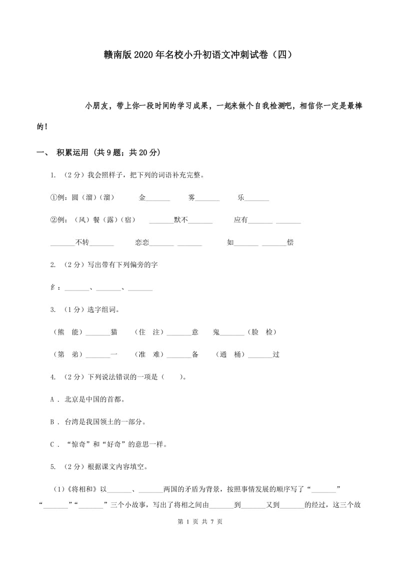 赣南版2020年名校小升初语文冲刺试卷（四）.doc_第1页