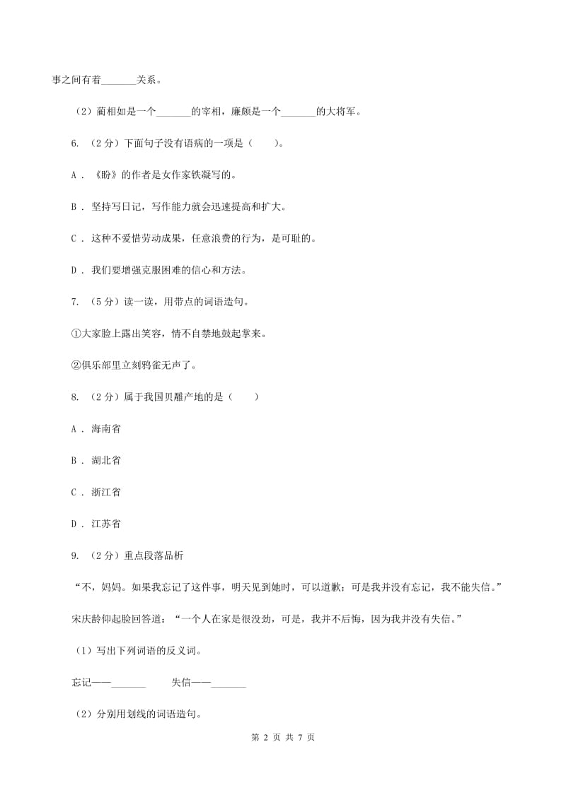 赣南版2020年名校小升初语文冲刺试卷（四）.doc_第2页