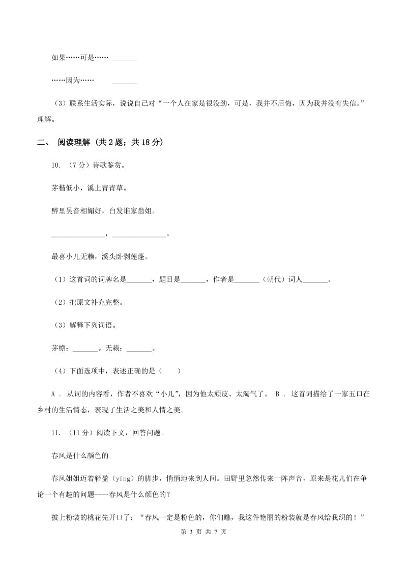 赣南版2020年名校小升初语文冲刺试卷（四）.doc_第3页