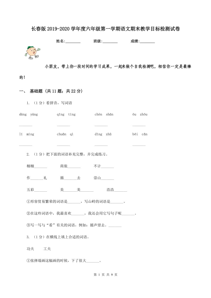 长春版2019-2020学年度六年级第一学期语文期末教学目标检测试卷.doc_第1页