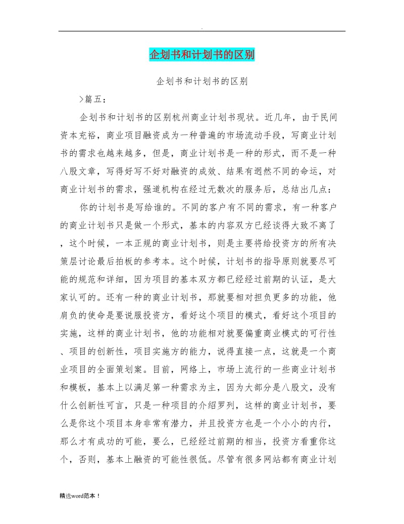 企划书和计划书的区别.doc_第1页