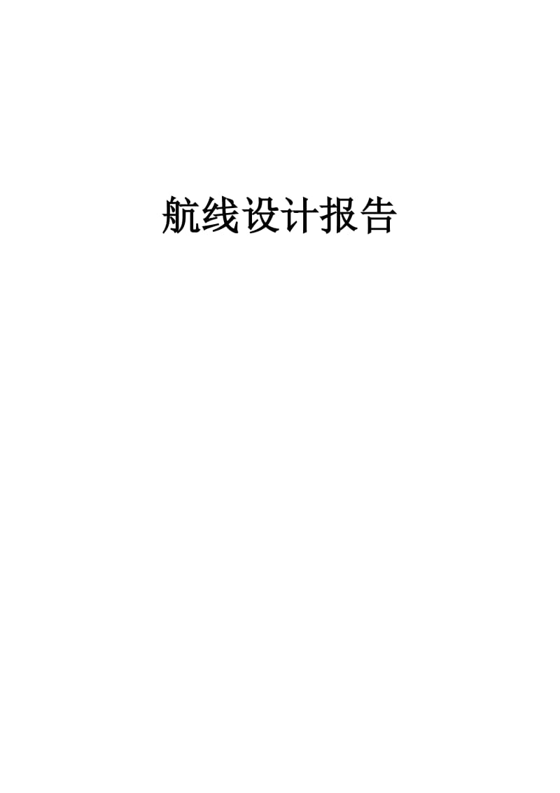 航线设计报告.docx_第1页