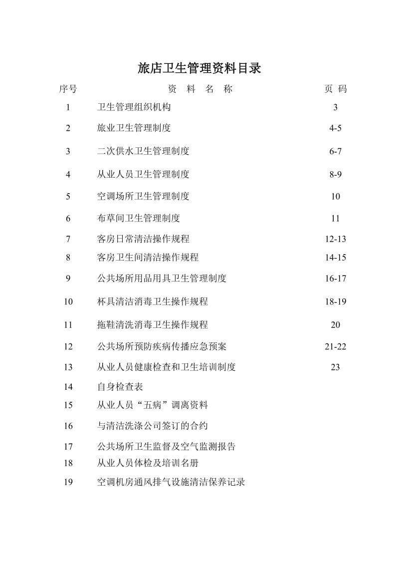 酒店布草间及消毒间规范.doc_第2页