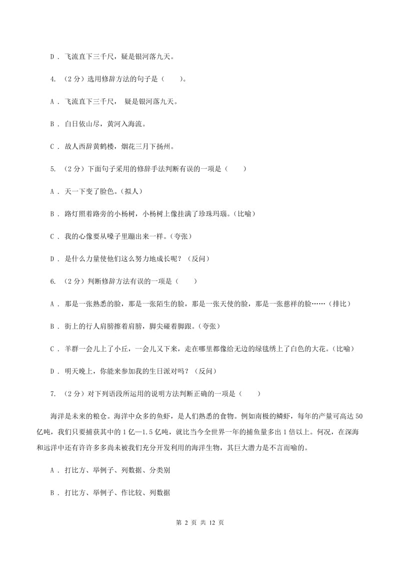 豫教版备考2020年小升初考试语文复习专题07：修辞手法.doc_第2页