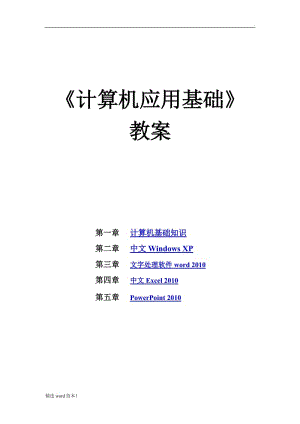 《計(jì)算機(jī)應(yīng)用基礎(chǔ)》_教案.doc