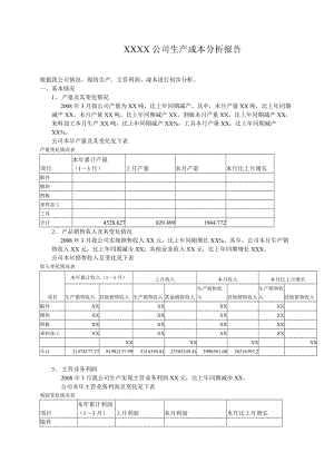 XX公司生產(chǎn)成本分析報(bào)告.doc