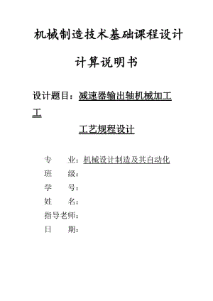 減速器輸出軸機(jī)械加工工藝規(guī)程設(shè)計(jì)書(shū).doc