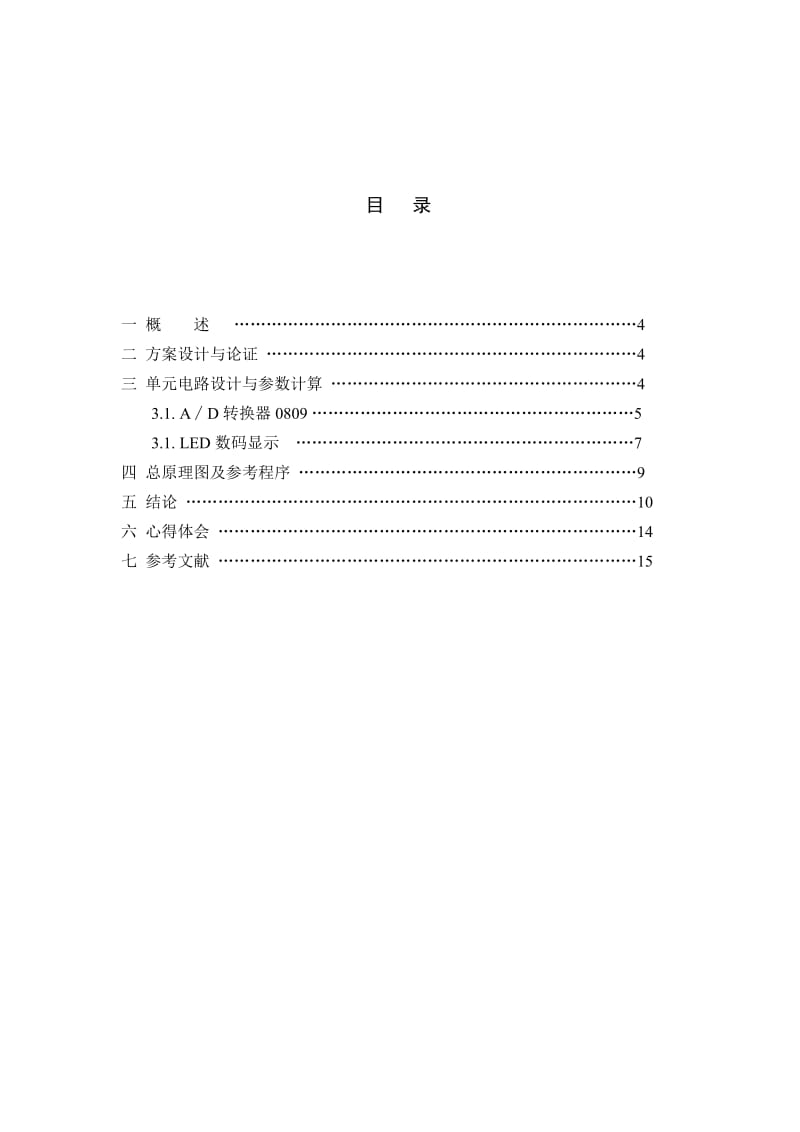 单片机数字电压表课程设计报告.doc_第2页