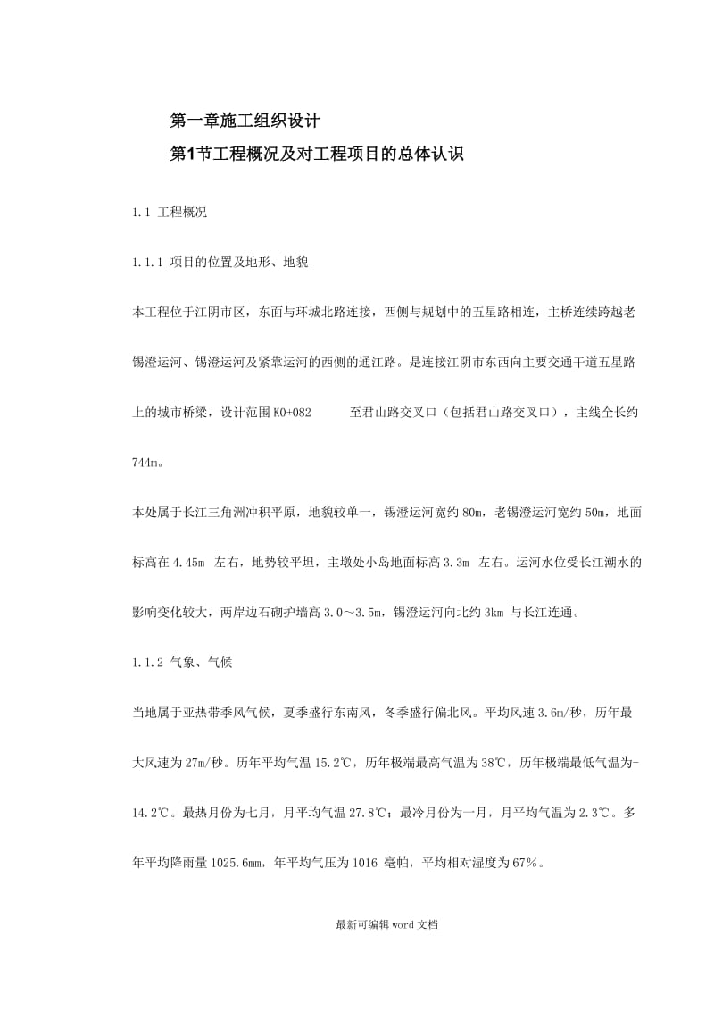 某桥梁施工组织设计方案.doc_第3页