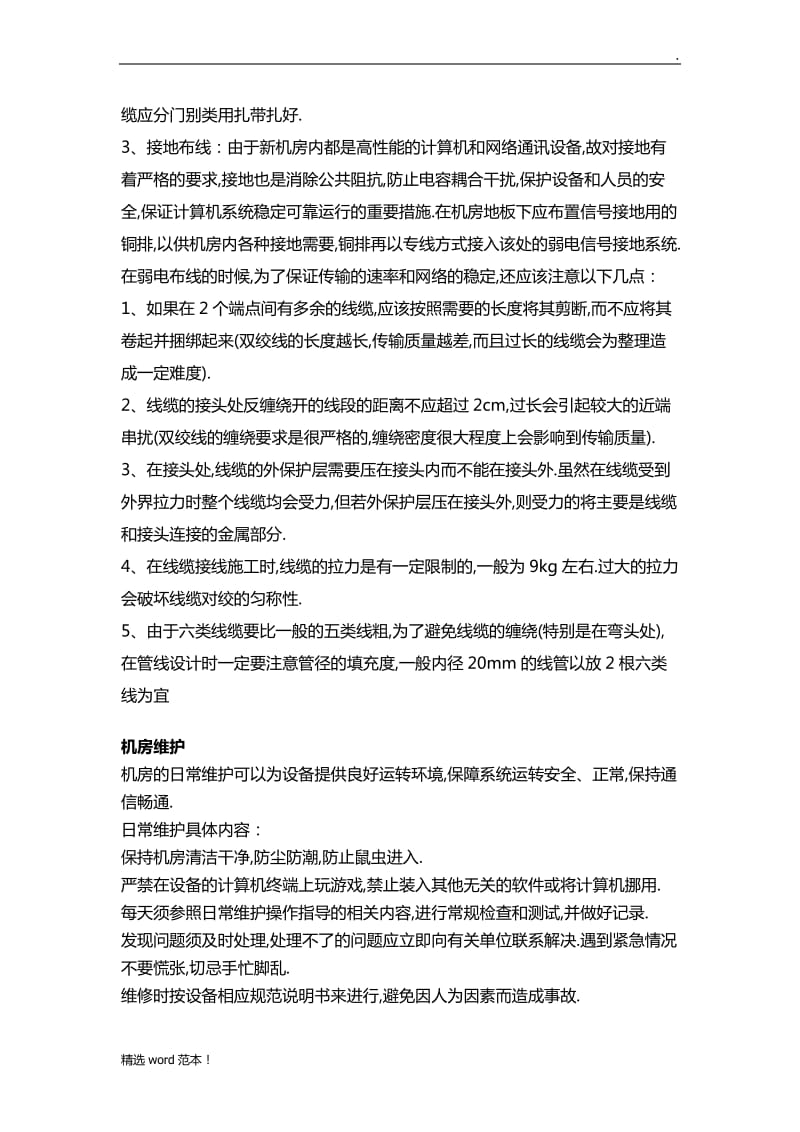 机房整理,机房维护解决方案.doc_第2页