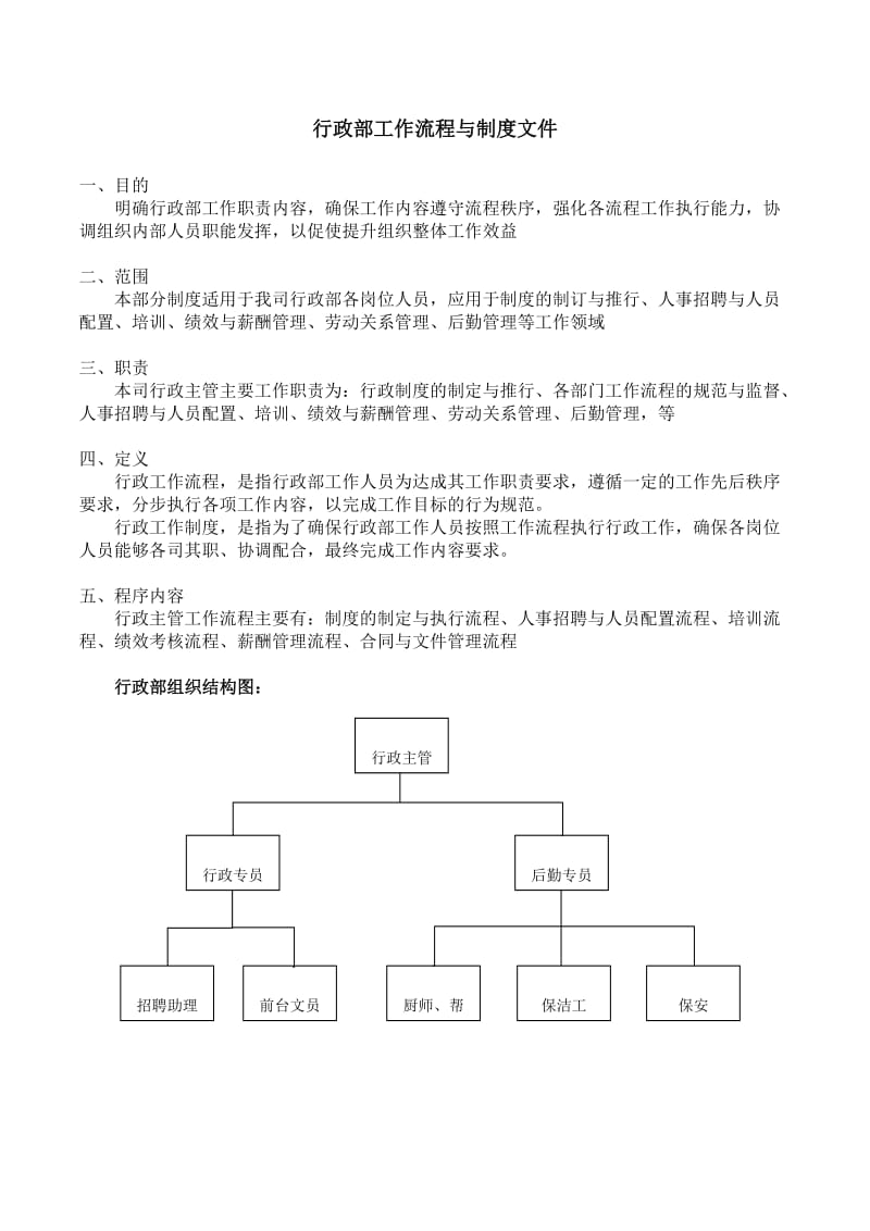 行政部工作流程与制度文件.doc_第1页