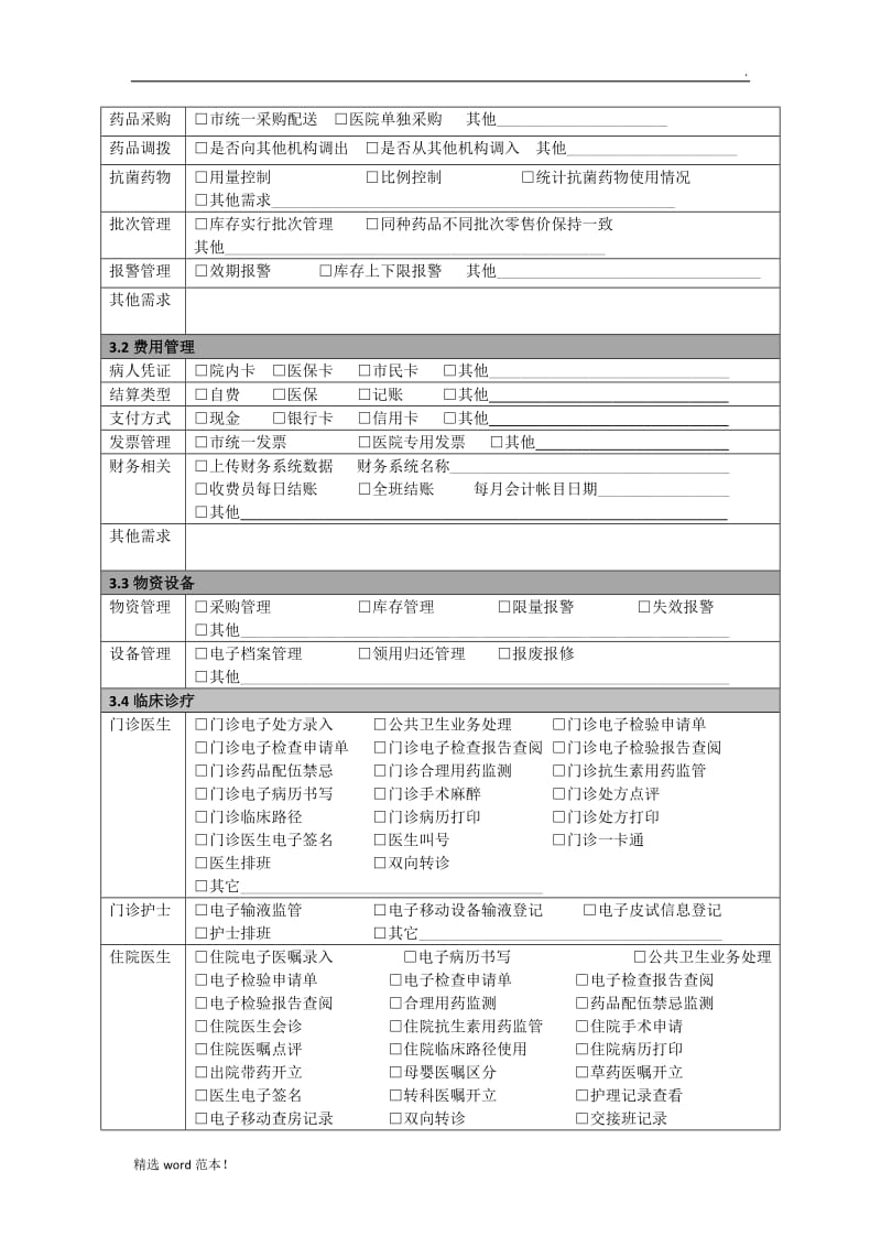 医院业务调研表.doc_第2页