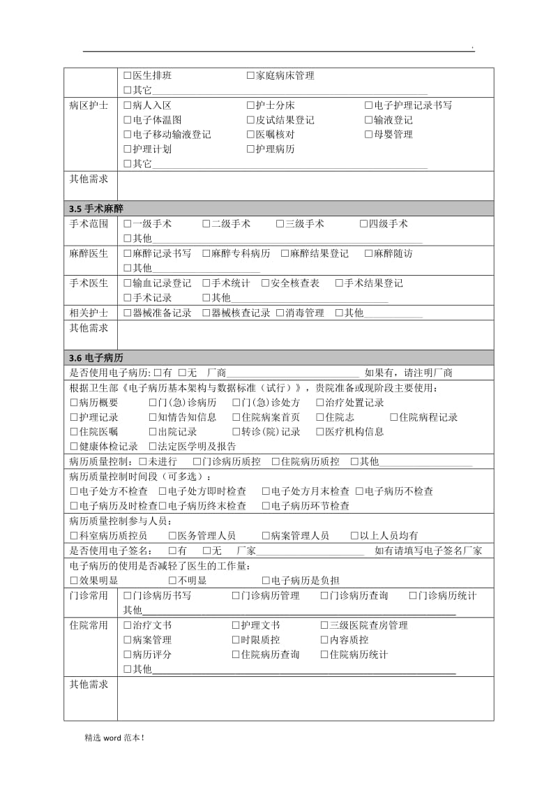 医院业务调研表.doc_第3页