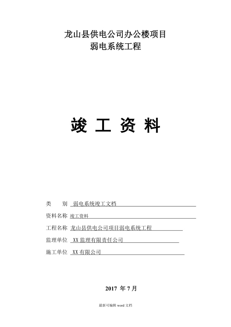 弱电行业完整版竣工报验资料.doc_第1页