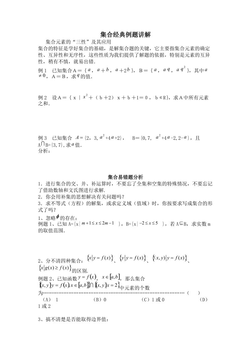 集合经典例题总结.doc_第1页