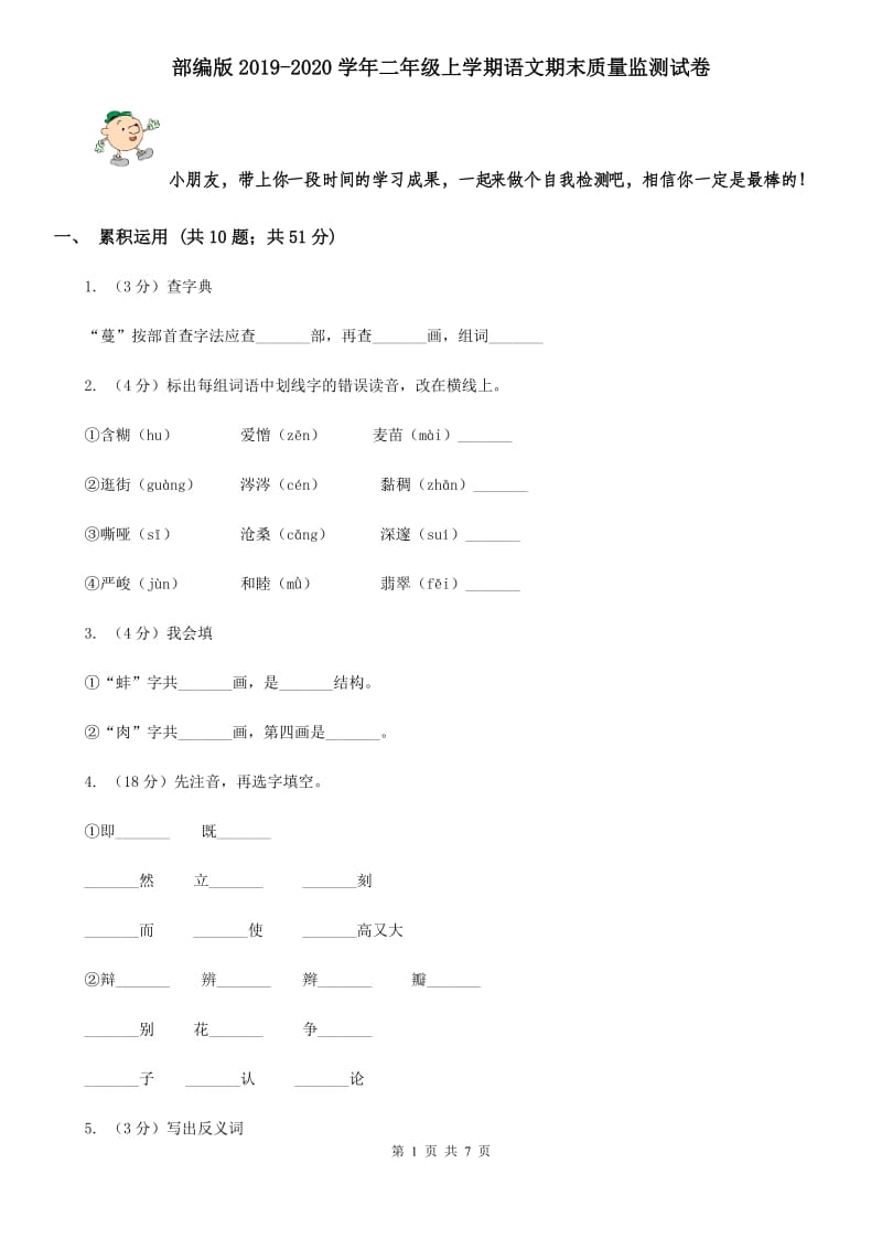 部编版2019-2020学年二年级上学期语文期末质量监测试卷 .doc_第1页