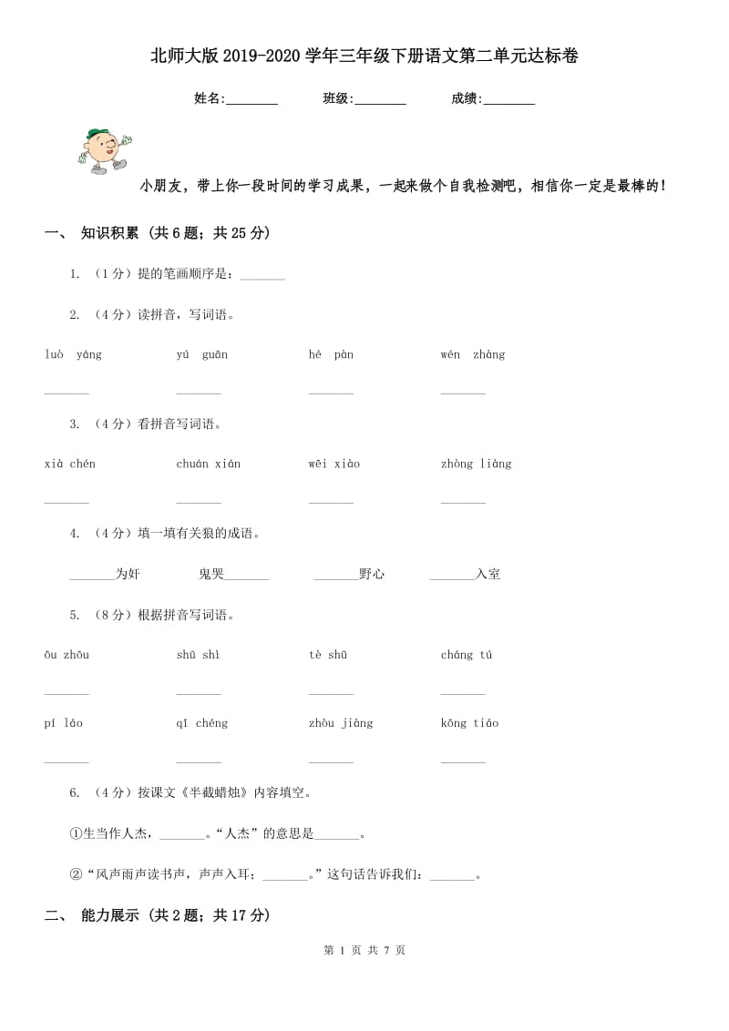 北师大版2019-2020学年三年级下册语文第二单元达标卷 .doc_第1页