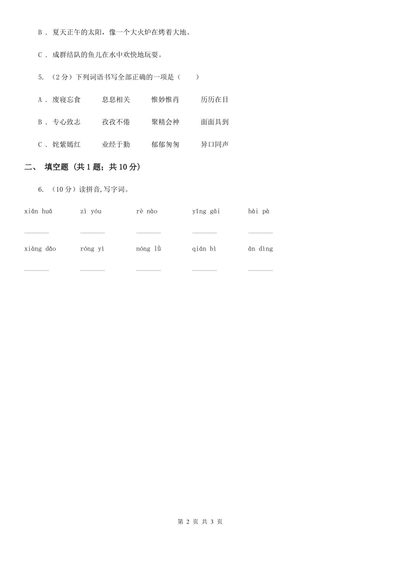 人教统编版（五四学制）2020年小学语文趣味知识竞赛试卷（2）.doc_第2页