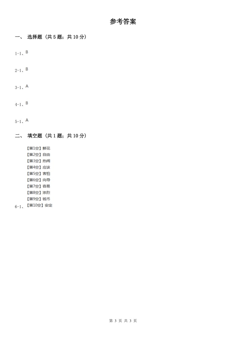 人教统编版（五四学制）2020年小学语文趣味知识竞赛试卷（2）.doc_第3页