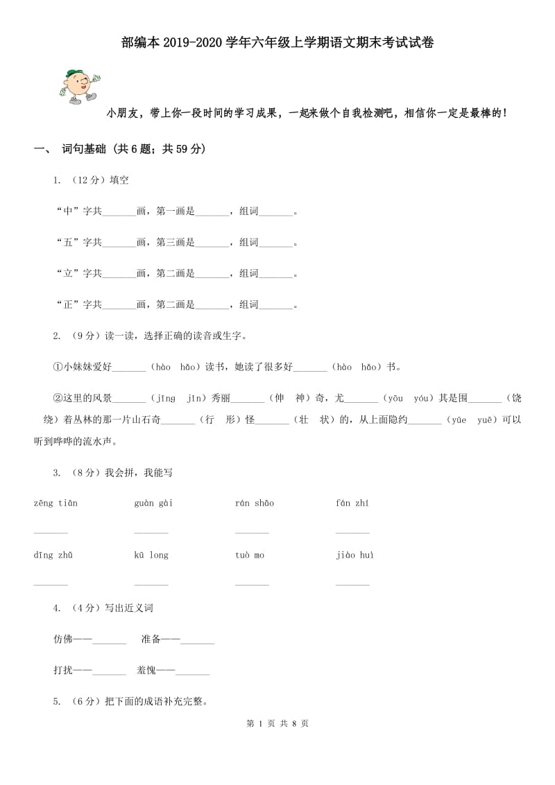 部编本2019-2020学年六年级上学期语文期末考试试卷.doc_第1页