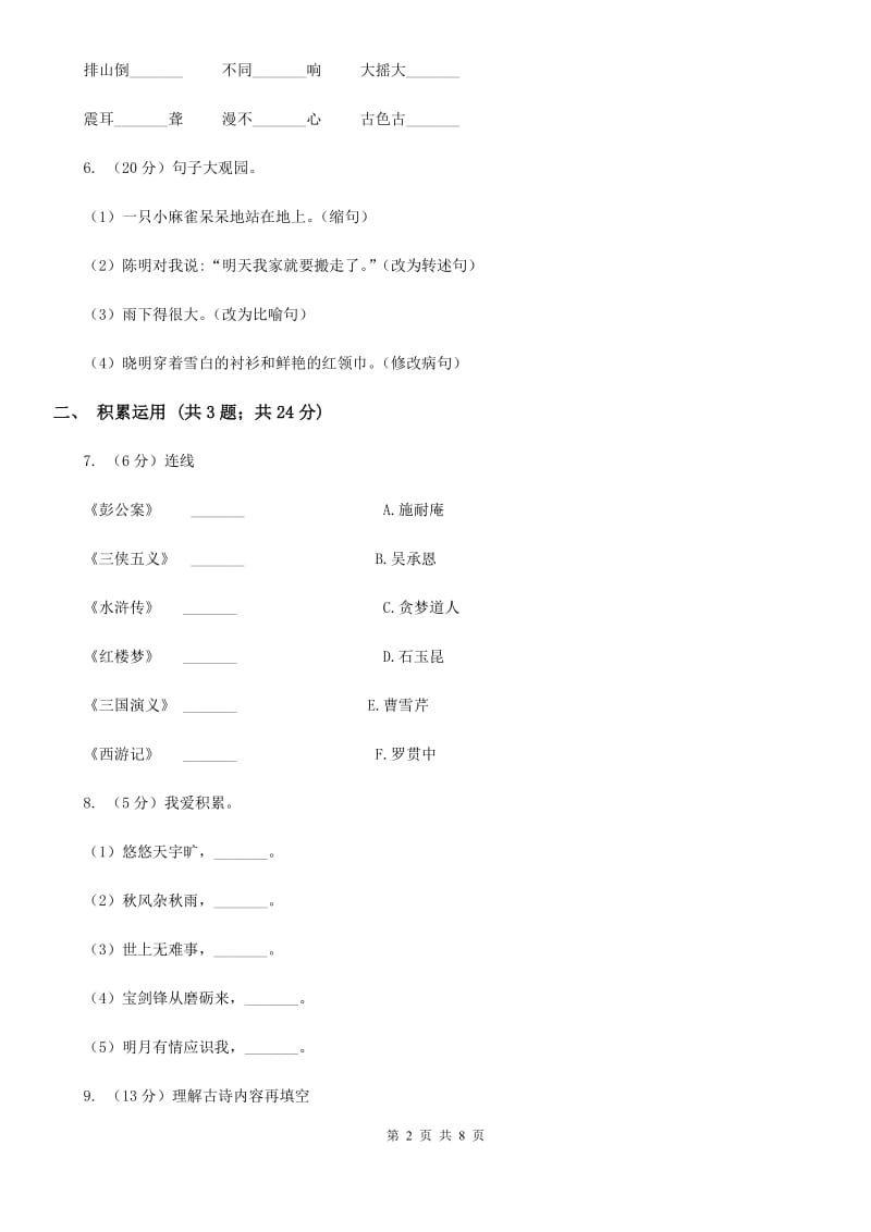 部编本2019-2020学年六年级上学期语文期末考试试卷.doc_第2页