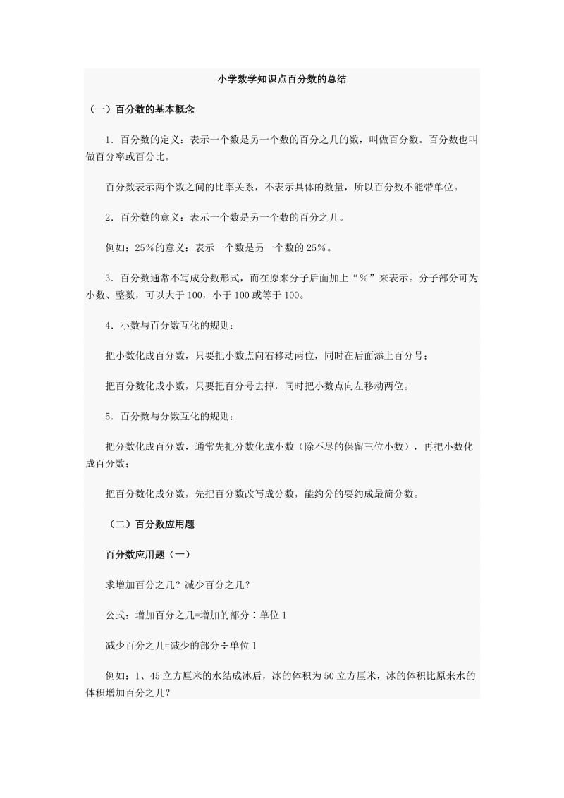 小学数学知识点百分数的总结.doc_第1页