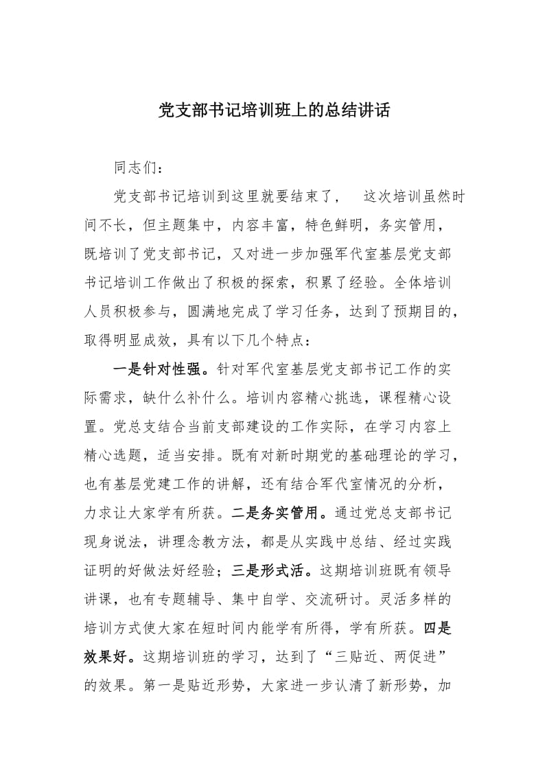 党支部书记培训班上的总结讲话.doc_第1页