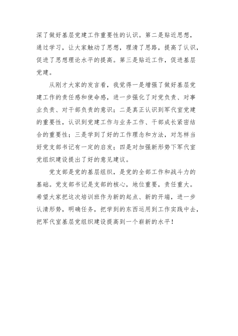 党支部书记培训班上的总结讲话.doc_第2页