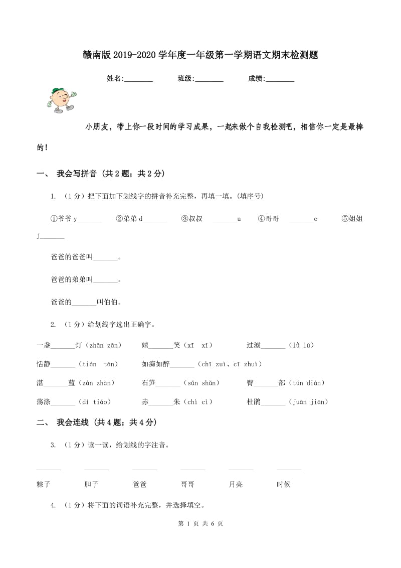 赣南版2019-2020学年度一年级第一学期语文期末检测题.doc_第1页