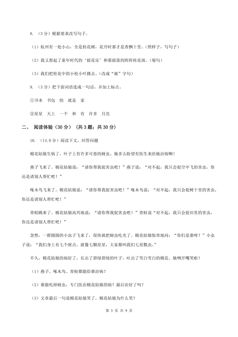 北师大版2020年度小升初语文升学考试试卷.doc_第3页