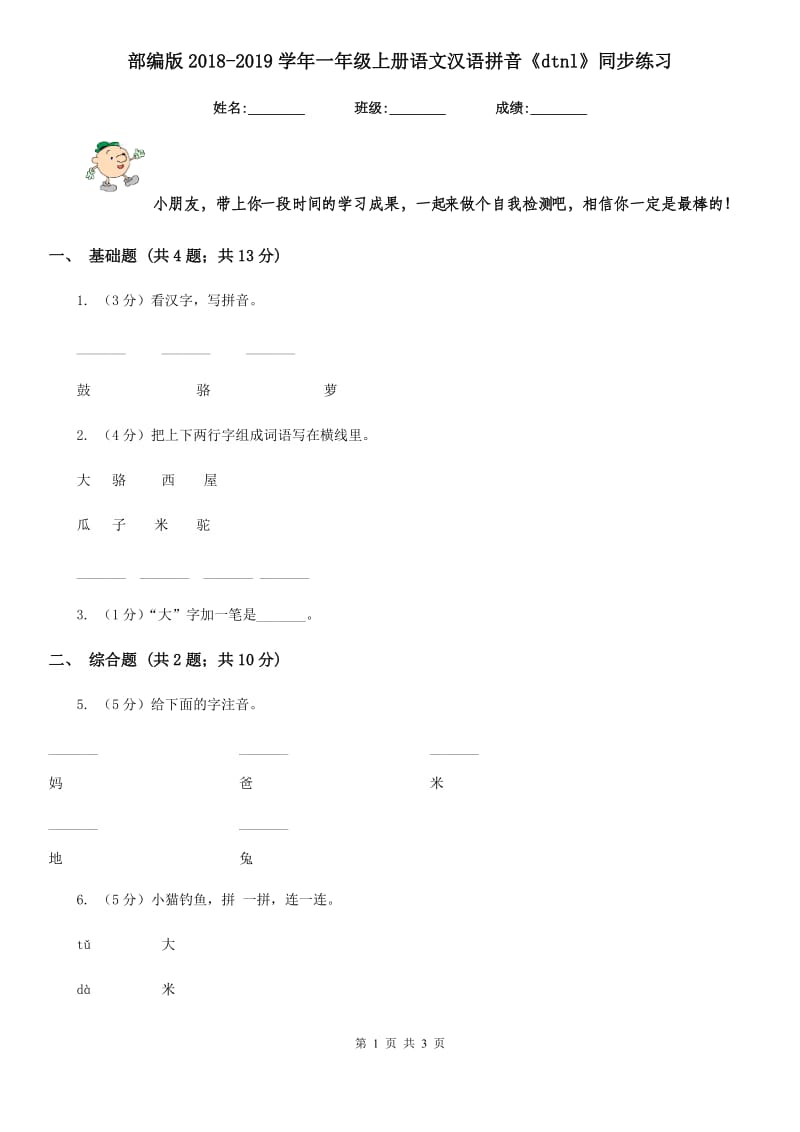 部编版2018-2019学年一年级上册语文汉语拼音《dtnl》同步练习.doc_第1页