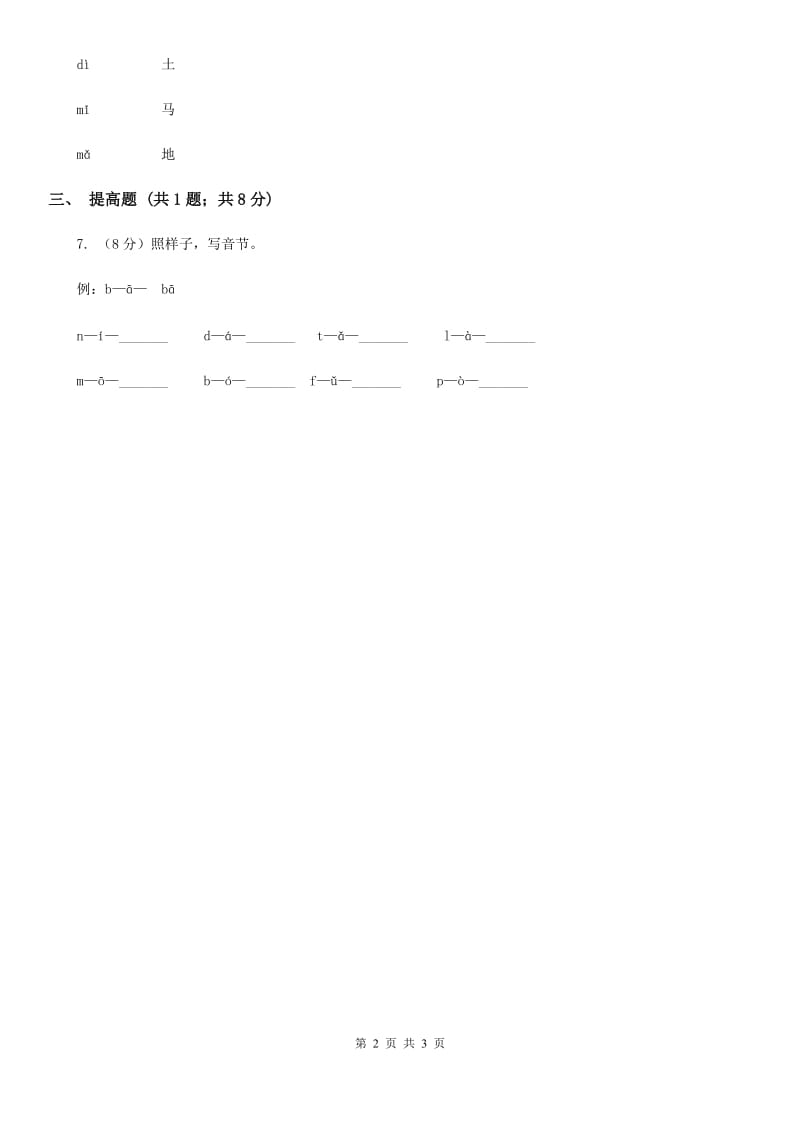 部编版2018-2019学年一年级上册语文汉语拼音《dtnl》同步练习.doc_第2页