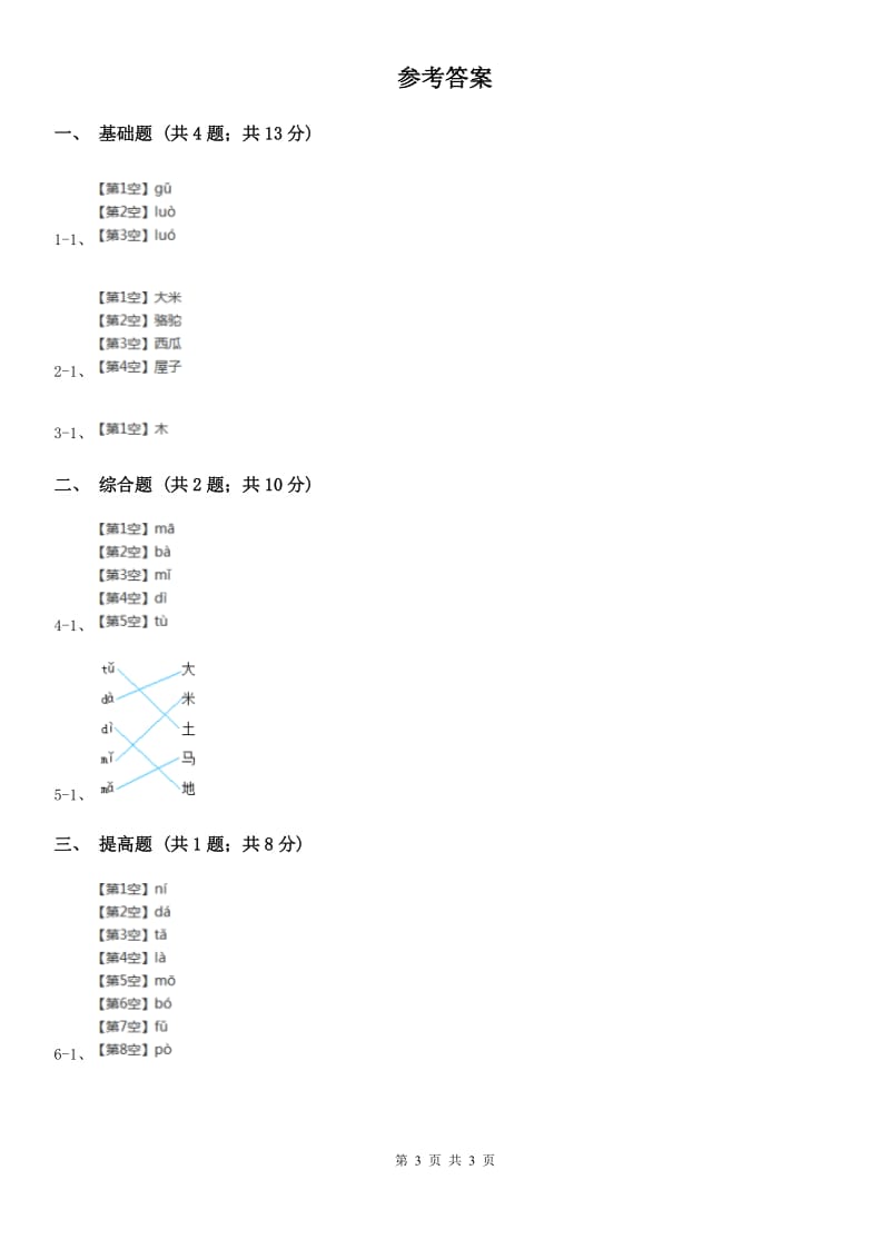 部编版2018-2019学年一年级上册语文汉语拼音《dtnl》同步练习.doc_第3页