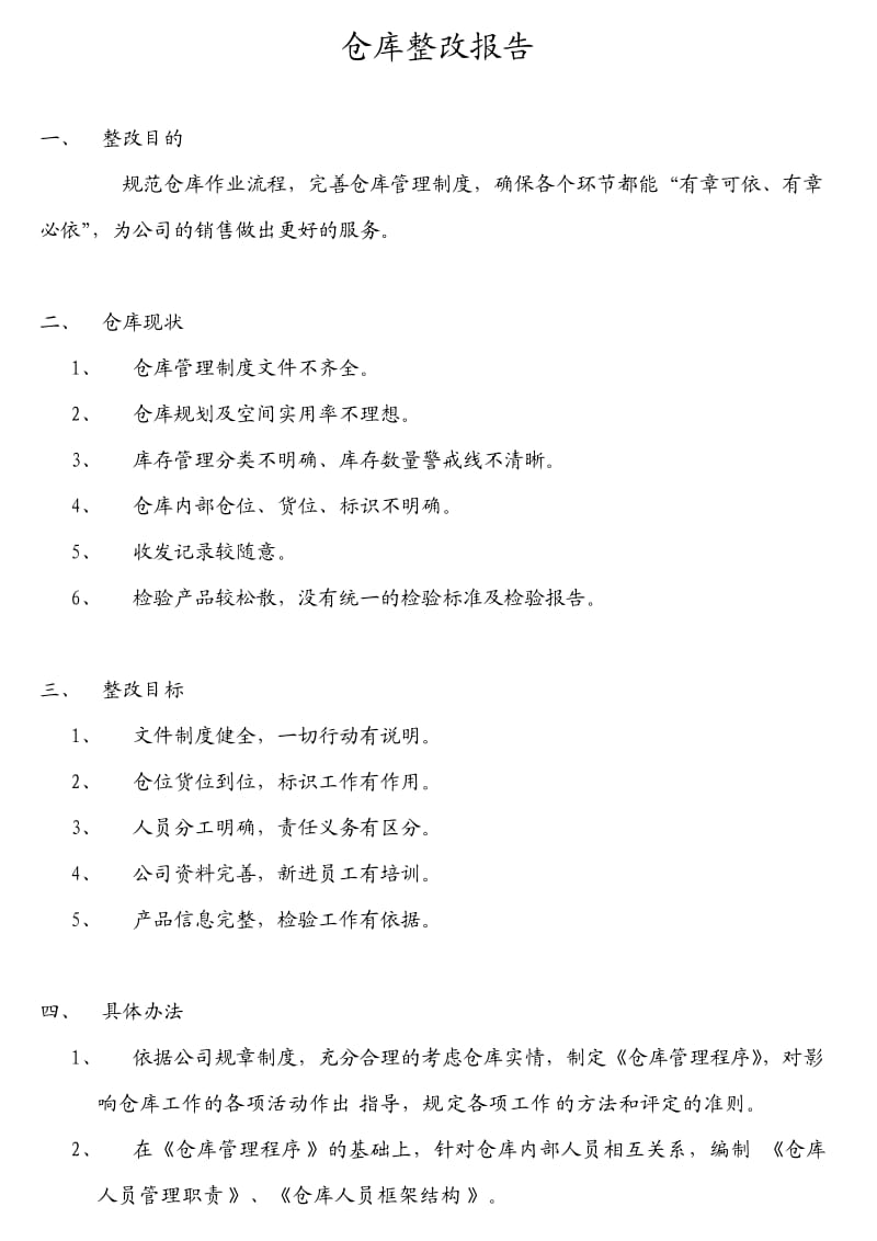 仓库整改报告.doc_第1页