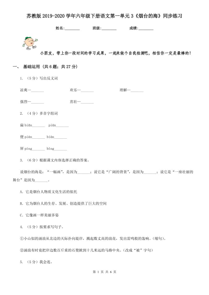 苏教版2019-2020学年六年级下册语文第一单元3《烟台的海》同步练习.doc_第1页