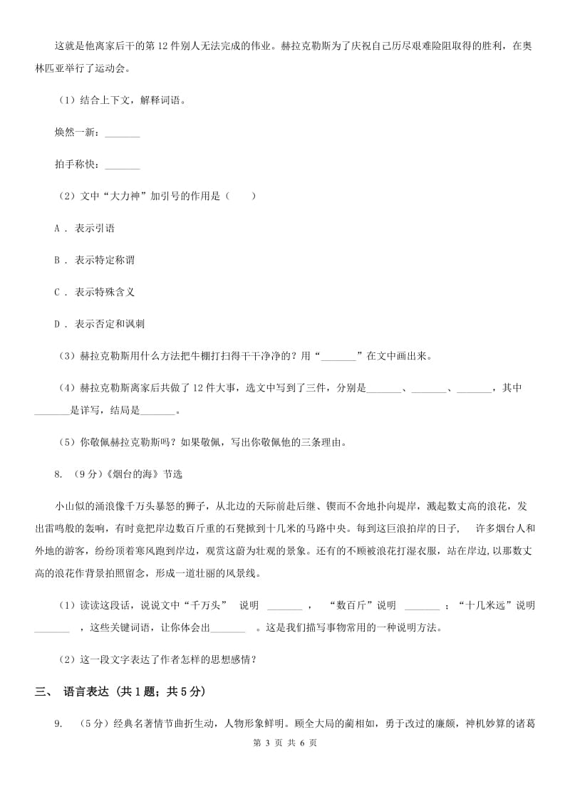 苏教版2019-2020学年六年级下册语文第一单元3《烟台的海》同步练习.doc_第3页