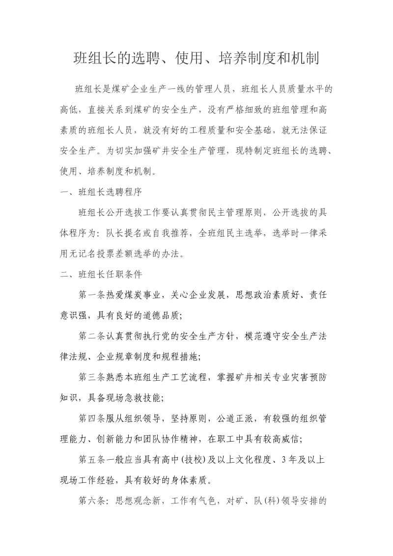 班组长的选聘、使用、培养制度和机制.doc_第1页